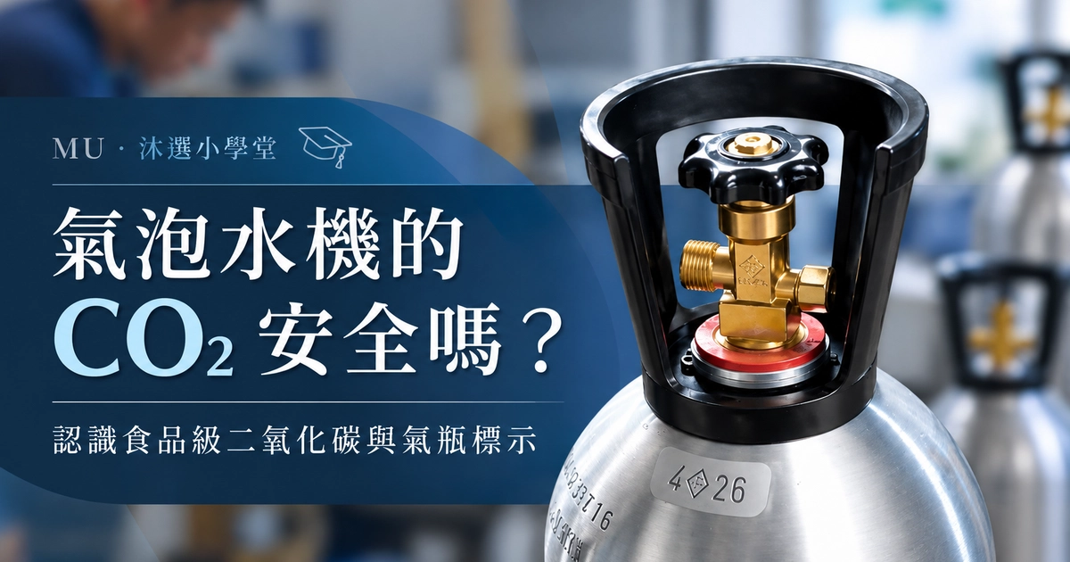 氣泡水機 CO₂ 安全嗎?食品級二氧化碳與氣瓶標示說明